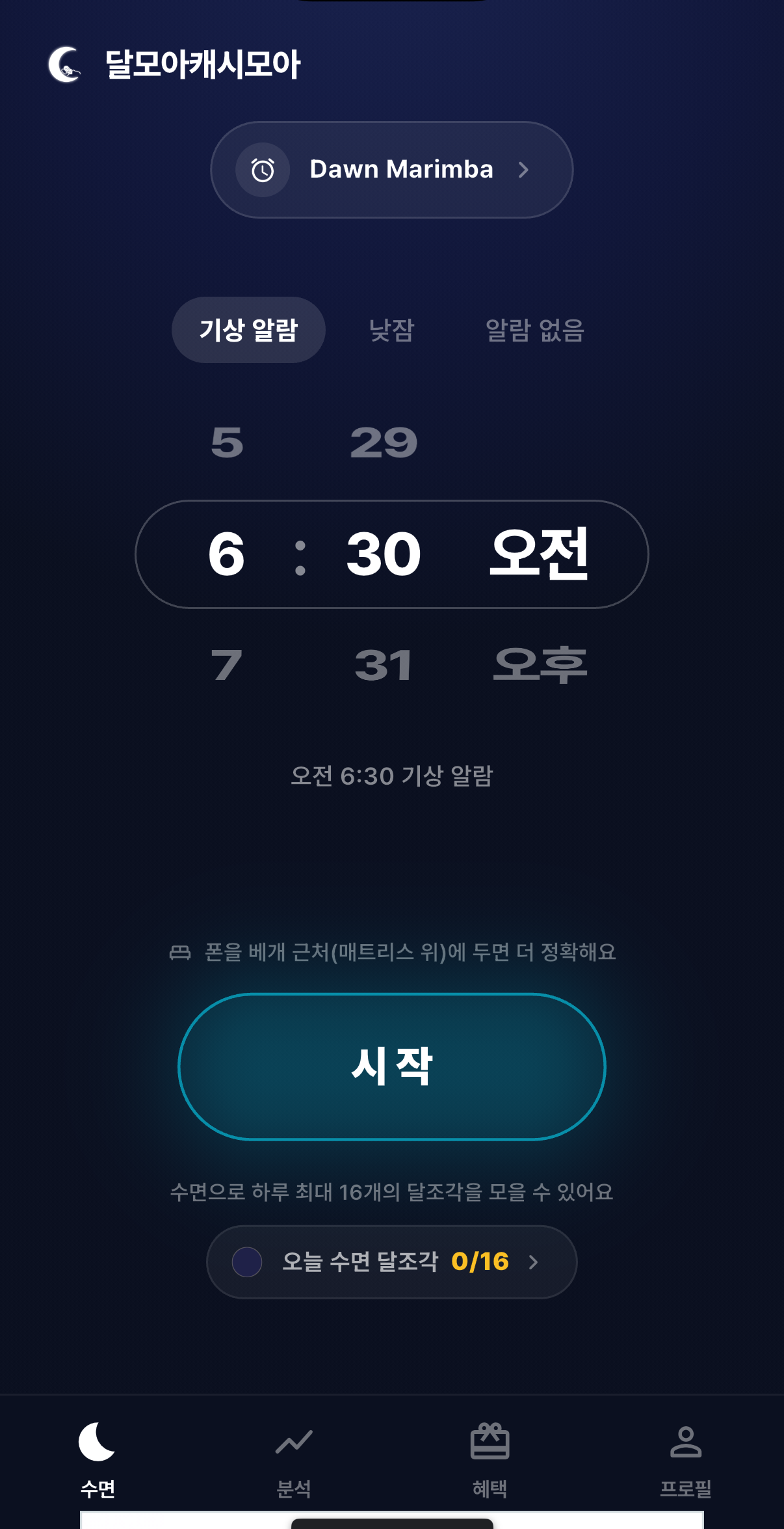달모아캐시모아 수면 홈 화면 — AI 수면 음악과 기상 알람, 오늘 수면 달조각